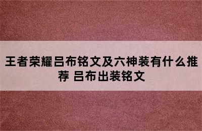 王者荣耀吕布铭文及六神装有什么推荐 吕布出装铭文